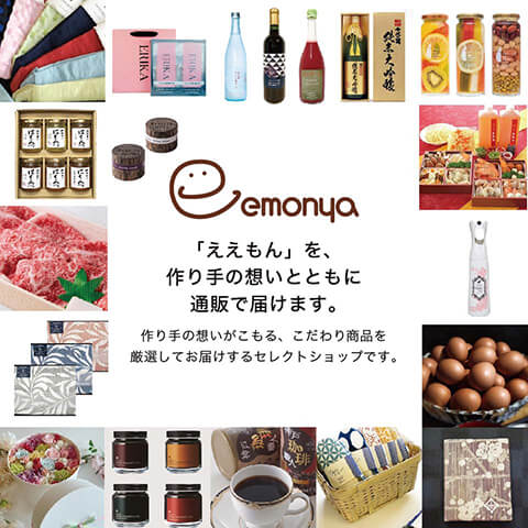 こだわり商品のオンラインセレクトショップemonya（ええもんや）